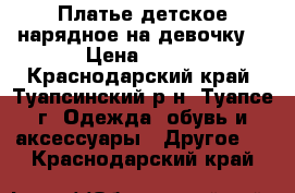 Платье детское нарядное на девочку  › Цена ­ 450 - Краснодарский край, Туапсинский р-н, Туапсе г. Одежда, обувь и аксессуары » Другое   . Краснодарский край